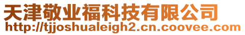 天津敬業福科技有限公司