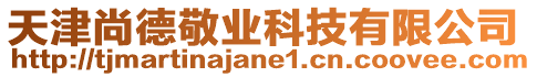 天津尚德敬業科技有限公司