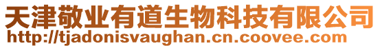 天津敬業有道生物科技有限公司