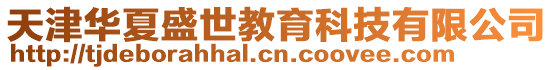 天津華夏盛世教育科技有限公司