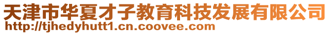 天津市華夏才子教育科技發展有限公司