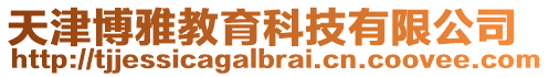 天津博雅教育科技有限公司