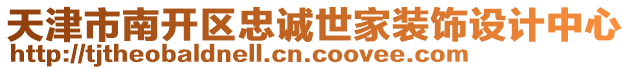 天津市南開區忠誠世家裝飾設計中心