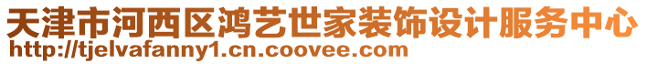 天津市河西區鴻藝世家裝飾設計服務中心