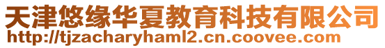 天津悠緣華夏教育科技有限公司