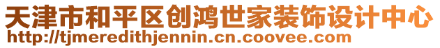 天津市和平區(qū)創(chuàng)鴻世家裝飾設(shè)計(jì)中心
