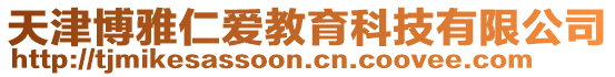 天津博雅仁愛教育科技有限公司