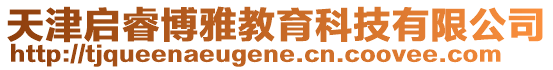 天津啟睿博雅教育科技有限公司