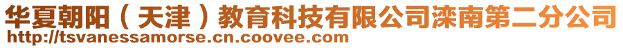 华夏朝阳（天津）教育科技有限公司滦南第二分公司