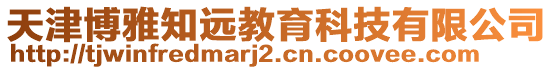 天津博雅知遠教育科技有限公司