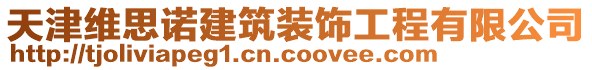 天津维思诺建筑装饰工程有限公司