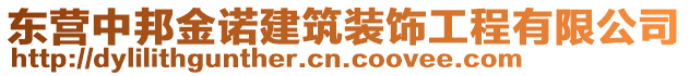 東營中邦金諾建筑裝飾工程有限公司