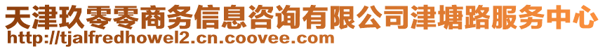 天津玖零零商务信息咨询有限公司津塘路服务中心