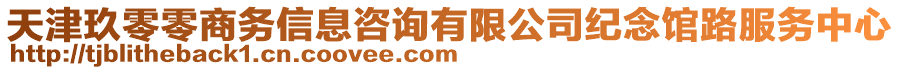 天津玖零零商务信息咨询有限公司纪念馆路服务中心