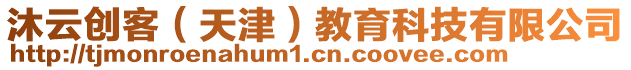 沐云創客（天津）教育科技有限公司
