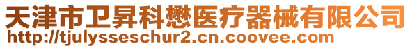 天津市卫昇科懋医疗器械有限公司