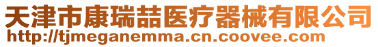 天津市康瑞喆醫(yī)療器械有限公司