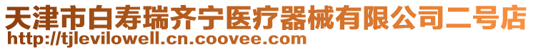 天津市白壽瑞齊寧醫(yī)療器械有限公司二號(hào)店