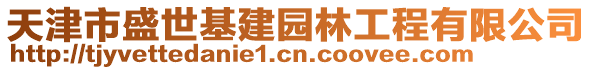 天津市盛世基建园林工程有限公司