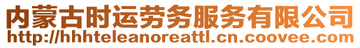 內蒙古時運勞務服務有限公司