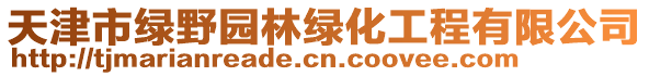 天津市绿野园林绿化工程有限公司