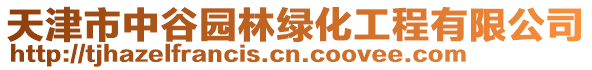 天津市中谷园林绿化工程有限公司