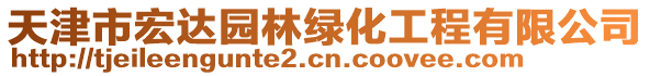 天津市宏达园林绿化工程有限公司