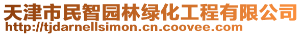 天津市民智园林绿化工程有限公司