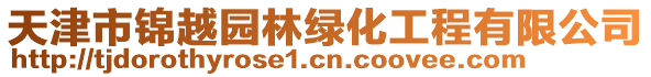 天津市锦越园林绿化工程有限公司