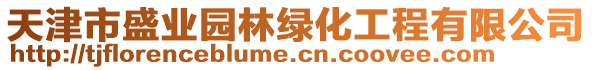 天津市盛業(yè)園林綠化工程有限公司
