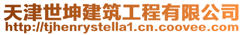 天津世坤建筑工程有限公司