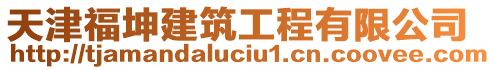 天津福坤建筑工程有限公司