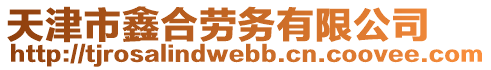 天津市鑫合勞務有限公司