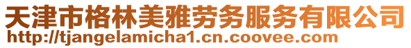 天津市格林美雅勞務服務有限公司