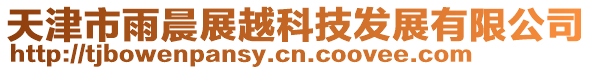 天津市雨晨展越科技發(fā)展有限公司