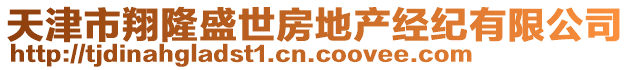 天津市翔隆盛世房地產(chǎn)經(jīng)紀有限公司