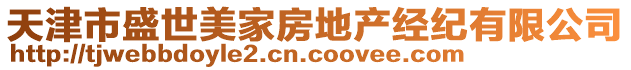 天津市盛世美家房地產(chǎn)經(jīng)紀(jì)有限公司