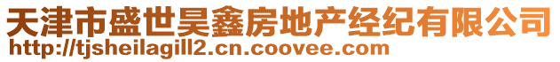天津市盛世昊鑫房地產(chǎn)經(jīng)紀(jì)有限公司