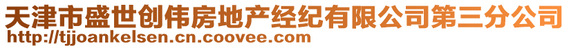 天津市盛世創(chuàng)偉房地產(chǎn)經(jīng)紀(jì)有限公司第三分公司