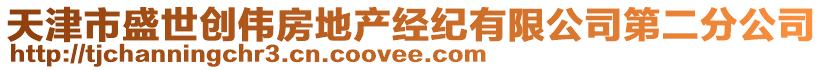 天津市盛世創偉房地產經紀有限公司第二分公司
