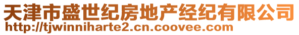 天津市盛世紀(jì)房地產(chǎn)經(jīng)紀(jì)有限公司