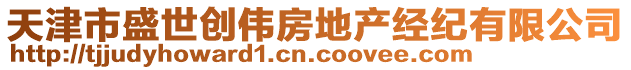 天津市盛世創偉房地產經紀有限公司