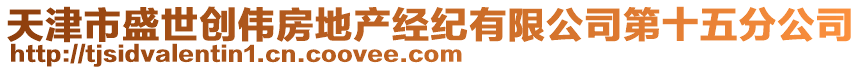 天津市盛世創偉房地產經紀有限公司第十五分公司