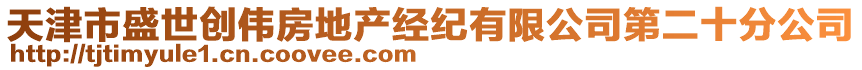 天津市盛世創(chuàng)偉房地產(chǎn)經(jīng)紀(jì)有限公司第二十分公司