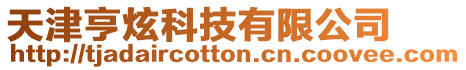 天津亨炫科技有限公司