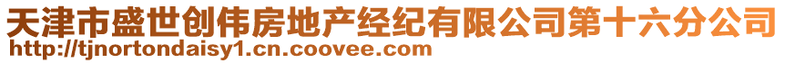 天津市盛世創偉房地產經紀有限公司第十六分公司