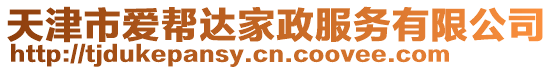 天津市愛(ài)幫達(dá)家政服務(wù)有限公司