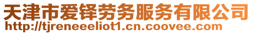 天津市愛鐸勞務服務有限公司