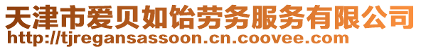 天津市愛貝如飴勞務服務有限公司