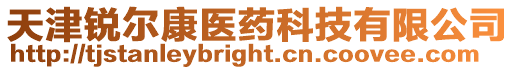 天津銳爾康醫藥科技有限公司